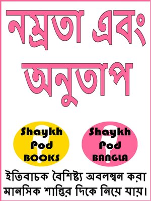 cover image of নম্রতা এবং অনুতাপ--Humility & Repentance